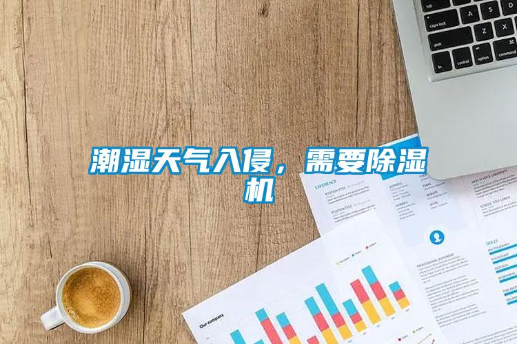 潮濕天氣入侵，需要除濕機(jī)