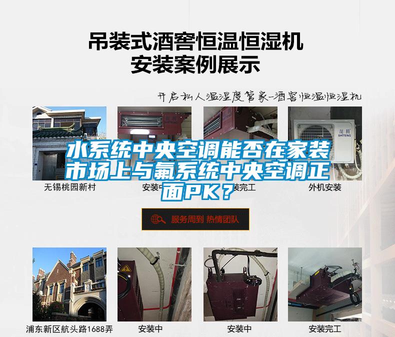水系統(tǒng)中央空調(diào)能否在家裝市場上與氟系統(tǒng)中央空調(diào)正面PK？