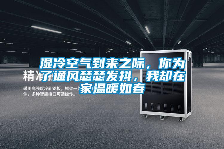 濕冷空氣到來(lái)之際，你為了通風(fēng)瑟瑟發(fā)抖，我卻在家溫暖如春