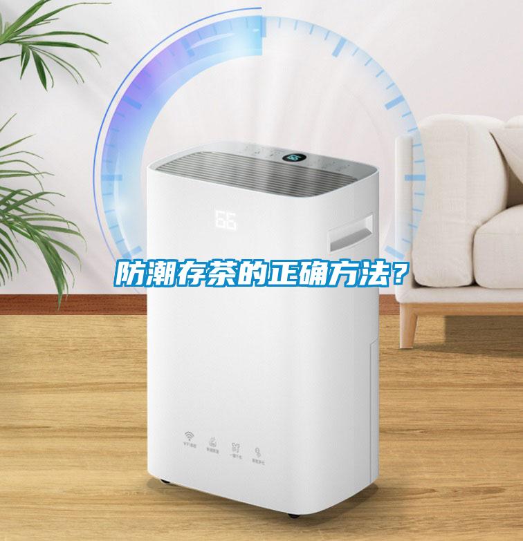 防潮存茶的正確方法？