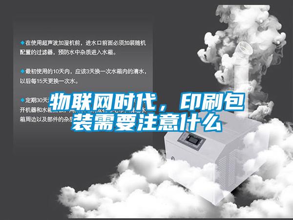 物聯(lián)網時代，印刷包裝需要注意什么