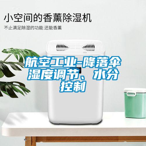 航空工業(yè)-降落傘濕度調(diào)節(jié)、水分控制