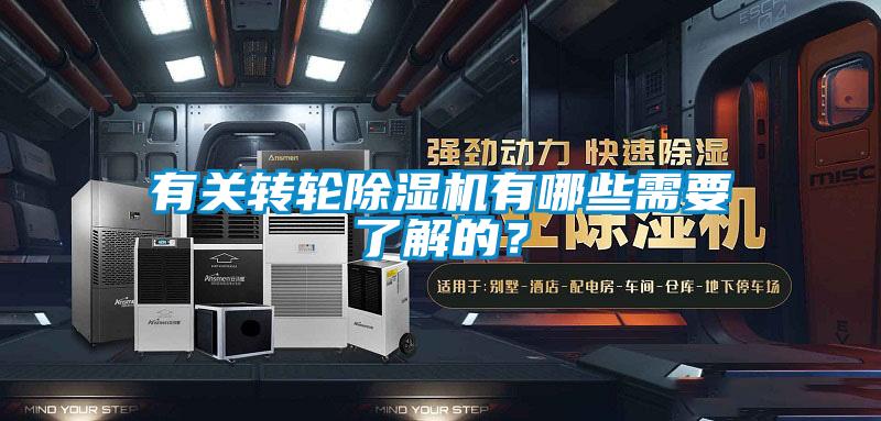 有關轉輪除濕機有哪些需要了解的？