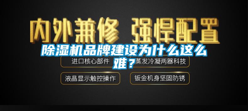 除濕機(jī)品牌建設(shè)為什么這么難？