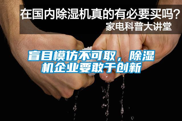 盲目模仿不可取，除濕機(jī)企業(yè)要敢于創(chuàng)新