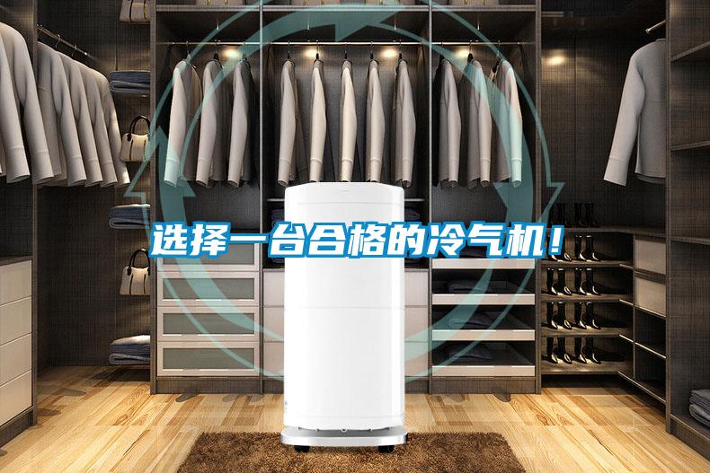 選擇一臺(tái)合格的冷氣機(jī)！