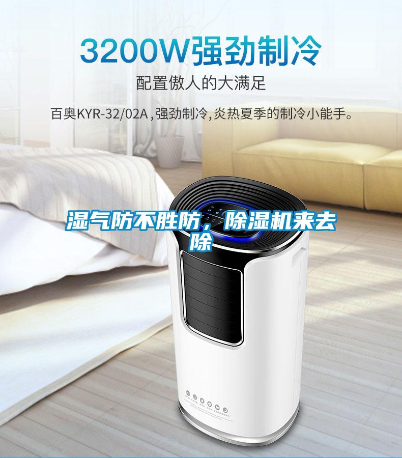濕氣防不勝防，除濕機(jī)來(lái)去除