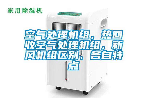 空氣處理機組，熱回收空氣處理機組，新風(fēng)機組區(qū)別、各自特點