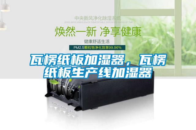 瓦楞紙板加濕器，瓦楞紙板生產(chǎn)線加濕器