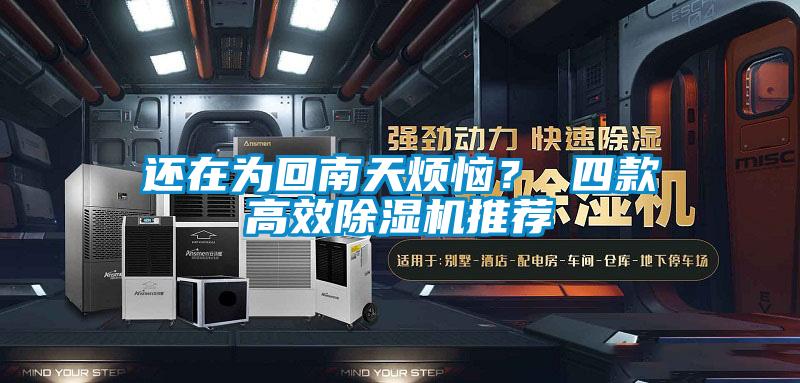 還在為回南天煩惱？ 四款高效除濕機推薦
