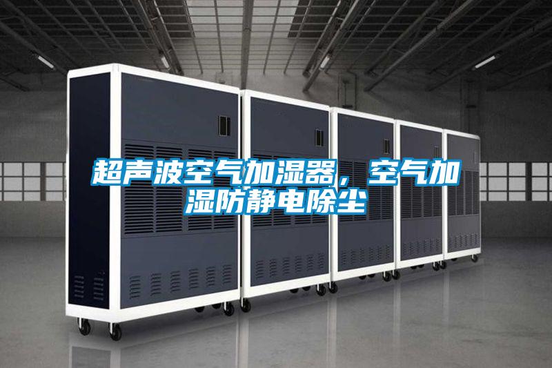 超聲波空氣加濕器，空氣加濕防靜電除塵