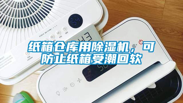 紙箱倉庫用除濕機，可防止紙箱受潮回軟