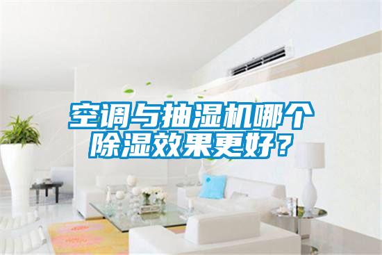 空調(diào)與抽濕機哪個除濕效果更好？