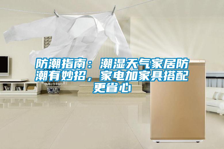 防潮指南：潮濕天氣家居防潮有妙招，家電加家具搭配更省心