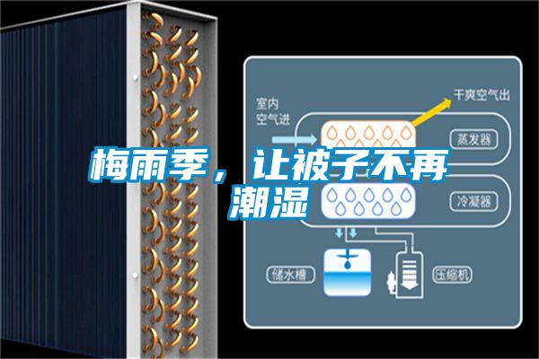 梅雨季，讓被子不再潮濕
