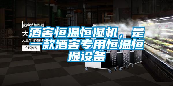 酒窖恒溫恒濕機，是一款酒窖專用恒溫恒濕設(shè)備