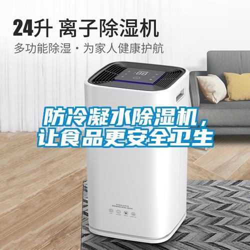 防冷凝水除濕機，讓食品更安全衛(wèi)生