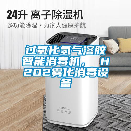 過氧化氫氣溶膠智能消毒機， H2O2霧化消毒設備