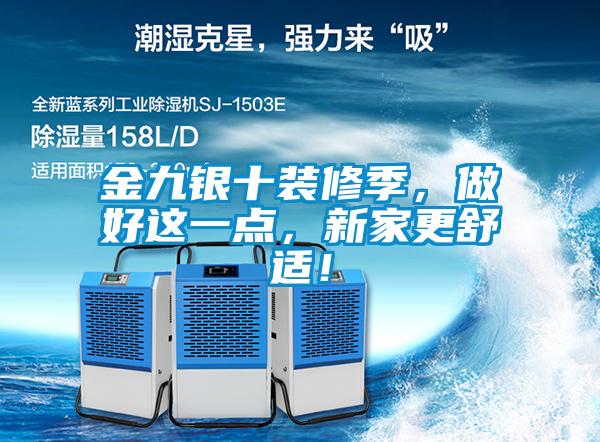 金九銀十裝修季，做好這一點(diǎn)，新家更舒適！