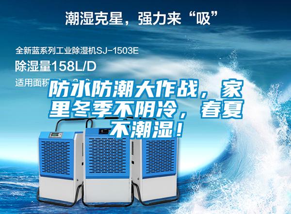 防水防潮大作戰(zhàn)，家里冬季不陰冷，春夏不潮濕！