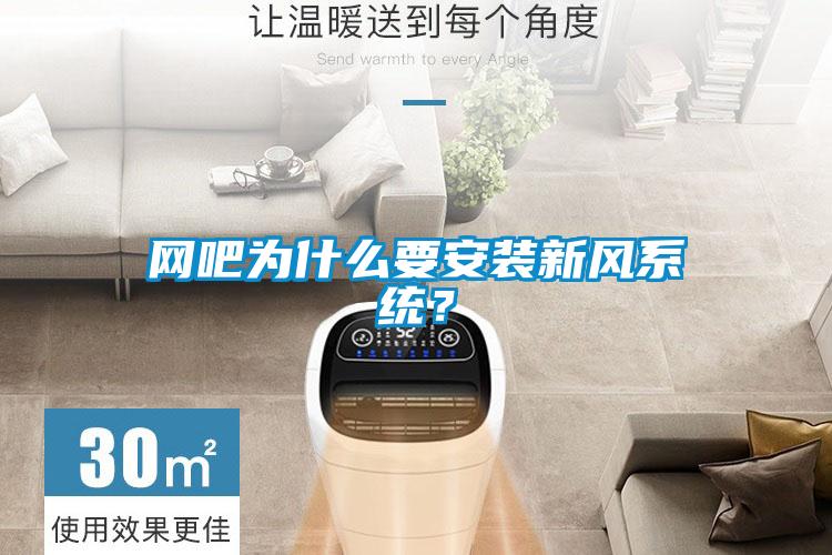網(wǎng)吧為什么要安裝新風(fēng)系統(tǒng)？