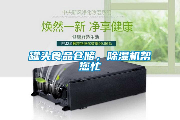 罐頭食品倉儲，除濕機幫您忙