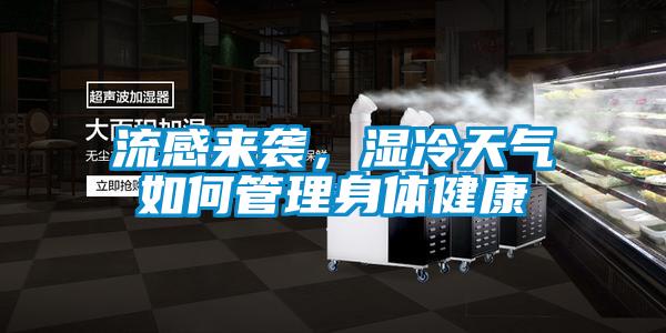 流感來襲，濕冷天氣如何管理身體健康