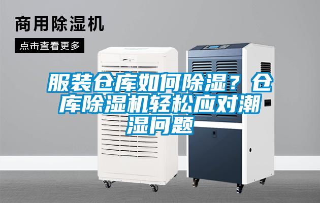 服裝倉庫如何除濕？倉庫除濕機輕松應(yīng)對潮濕問題