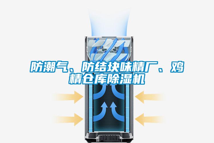 防潮氣、防結塊味精廠、雞精倉庫除濕機