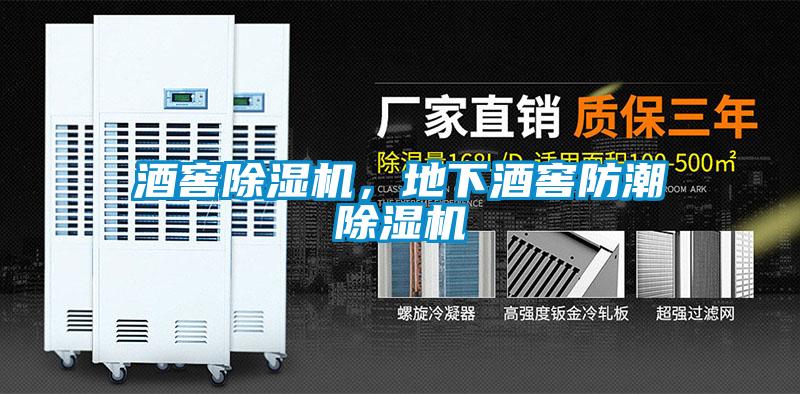 酒窖除濕機(jī)，地下酒窖防潮除濕機(jī)