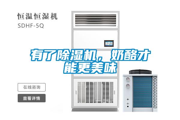 有了除濕機(jī)，奶酪才能更美味