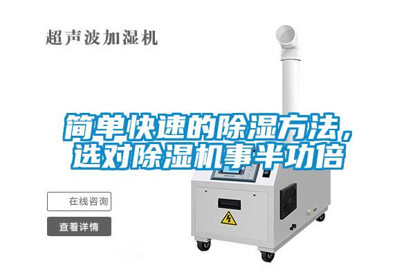 簡(jiǎn)單快速的除濕方法，選對(duì)除濕機(jī)事半功倍