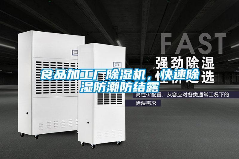 食品加工廠除濕機(jī)，快速除濕防潮防結(jié)露