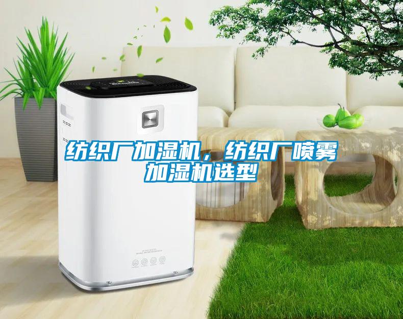 紡織廠加濕機，紡織廠噴霧加濕機選型