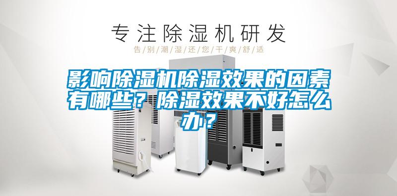影響除濕機(jī)除濕效果的因素有哪些？除濕效果不好怎么辦？