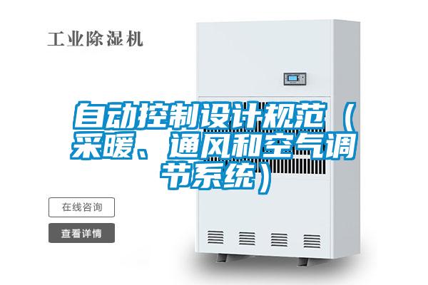 自動(dòng)控制設(shè)計(jì)規(guī)范（采暖、通風(fēng)和空氣調(diào)節(jié)系統(tǒng)）
