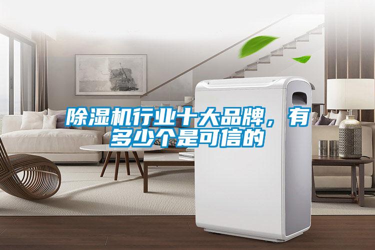 除濕機行業(yè)十大品牌,有多少個是可信的