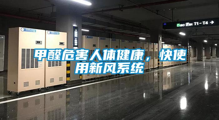 甲醛危害人體健康，快使用新風(fēng)系統(tǒng)