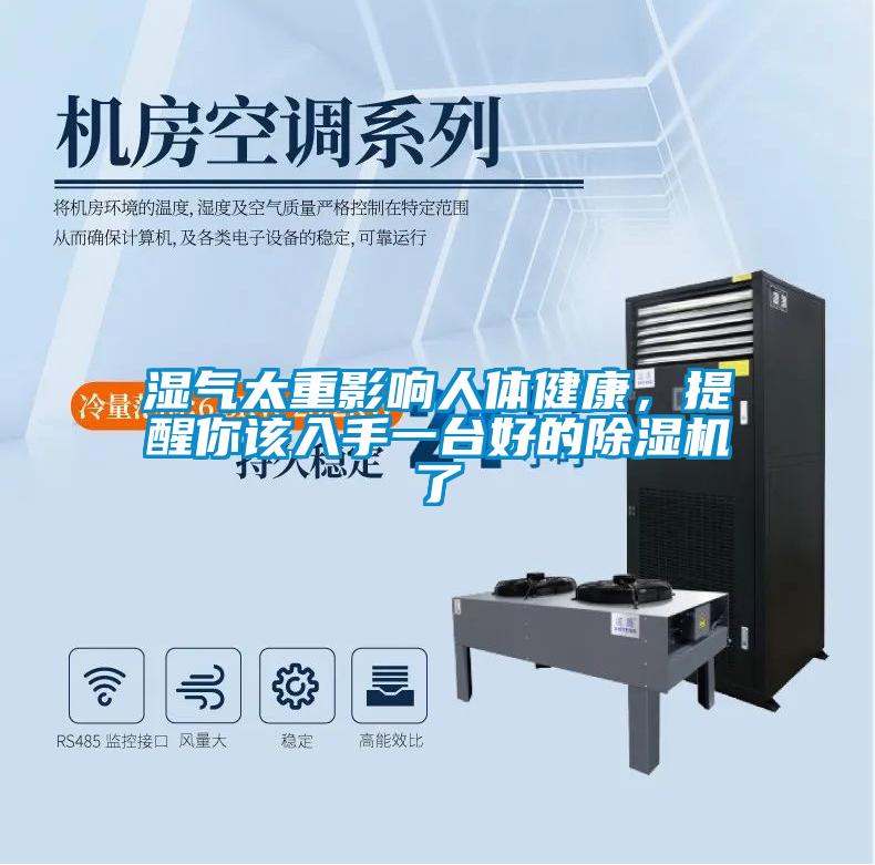 濕氣太重影響人體健康，提醒你該入手一臺好的除濕機(jī)了
