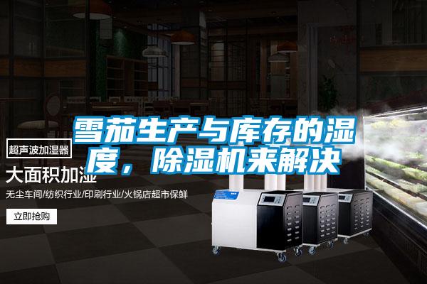 雪茄生產(chǎn)與庫(kù)存的濕度，除濕機(jī)來(lái)解決