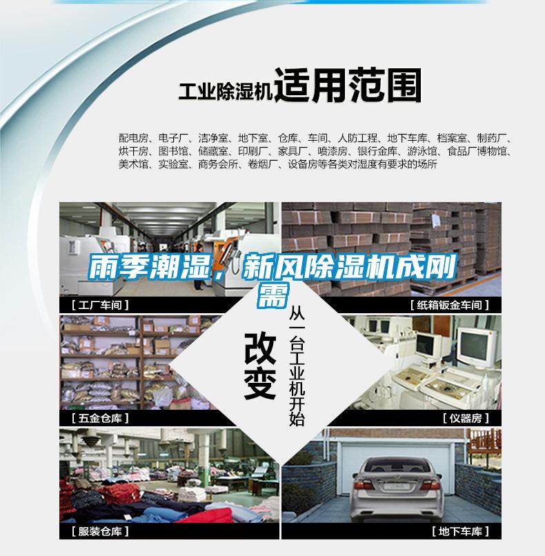 雨季潮濕，新風(fēng)除濕機(jī)成剛需