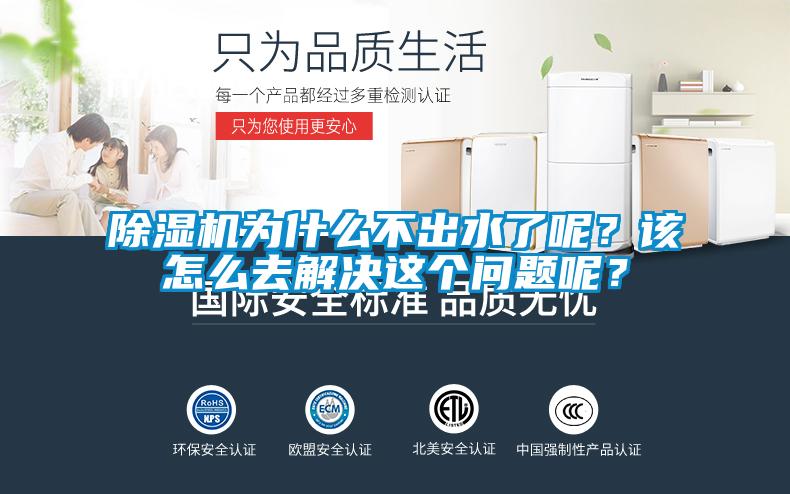 除濕機(jī)為什么不出水了呢？該怎么去解決這個(gè)問(wèn)題呢？