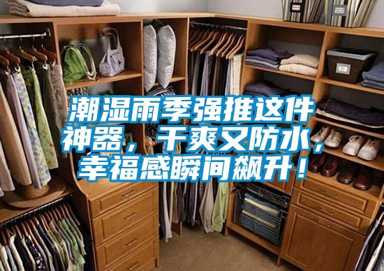 潮濕雨季強(qiáng)推這件神器，干爽又防水，幸福感瞬間飆升！