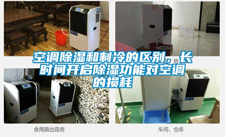 空調(diào)除濕和制冷的區(qū)別，長時間開啟除濕功能對空調(diào)的損耗