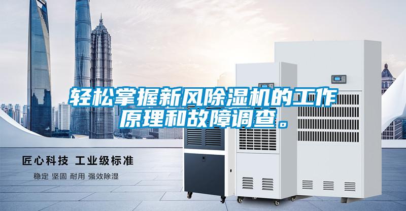 輕松掌握新風(fēng)除濕機(jī)的工作原理和故障調(diào)查。