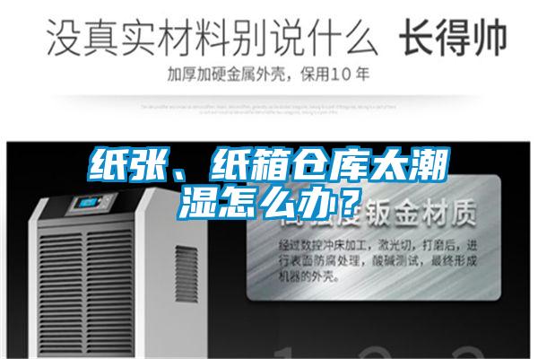 紙張、紙箱倉(cāng)庫(kù)太潮濕怎么辦？