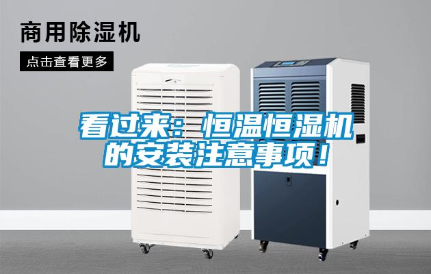 看過(guò)來(lái)：恒溫恒濕機(jī)的安裝注意事項(xiàng)！