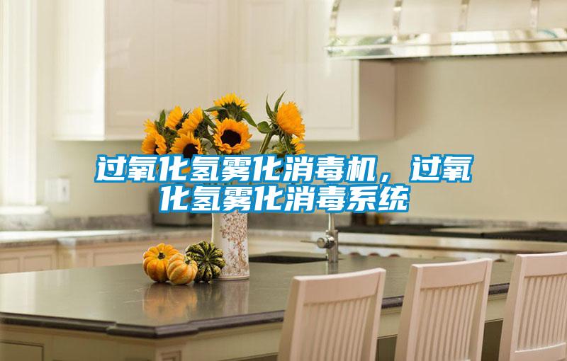 過(guò)氧化氫霧化消毒機(jī)，過(guò)氧化氫霧化消毒系統(tǒng)