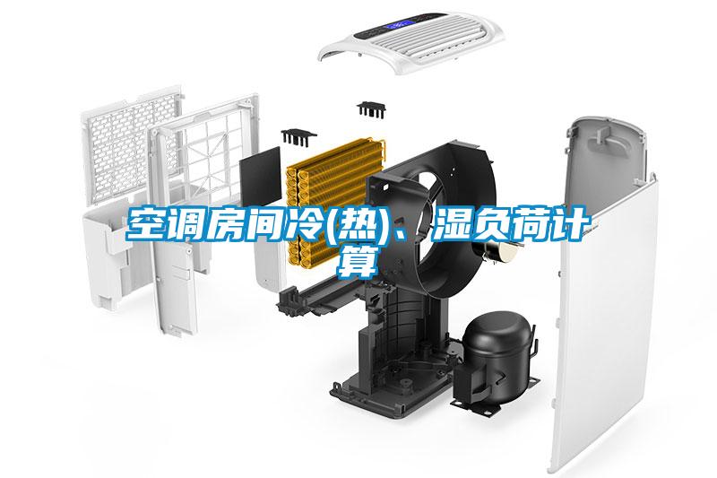 空調(diào)房間冷(熱)、濕負荷計算