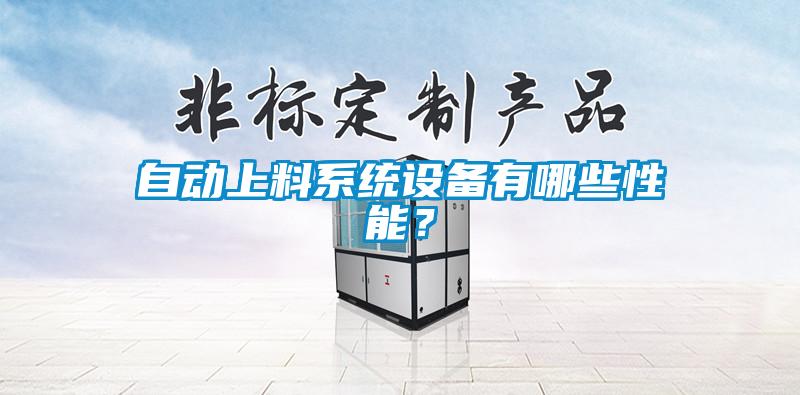自動(dòng)上料系統(tǒng)設(shè)備有哪些性能？